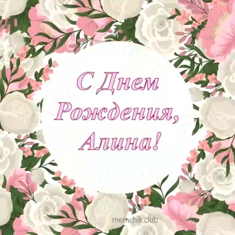 С днём рождения Алиночка 4 годика