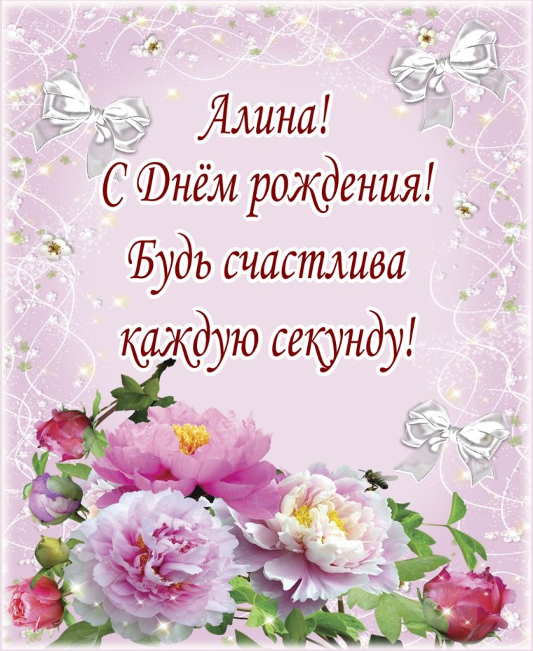 Поздравления с днём рождения Алине