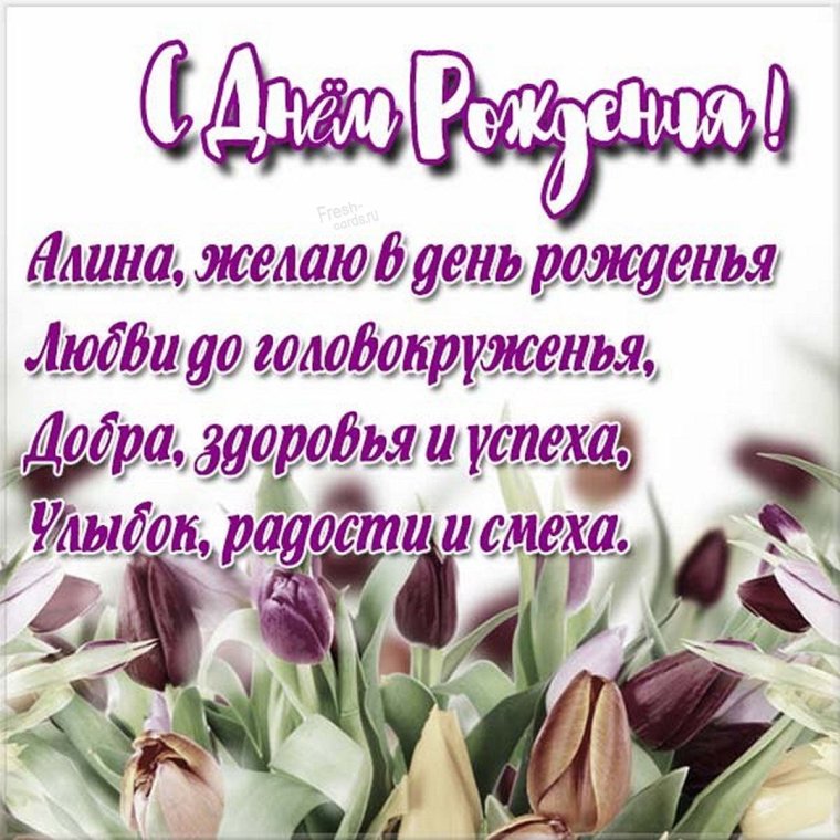 Алиночка с днем рождения
