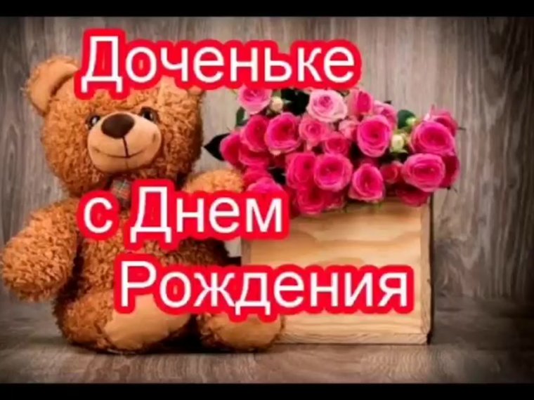 С днём рождения Медвежонок