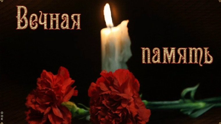 Светлая память открытки