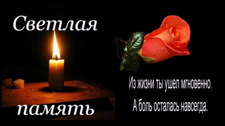 Светлая память скорбим