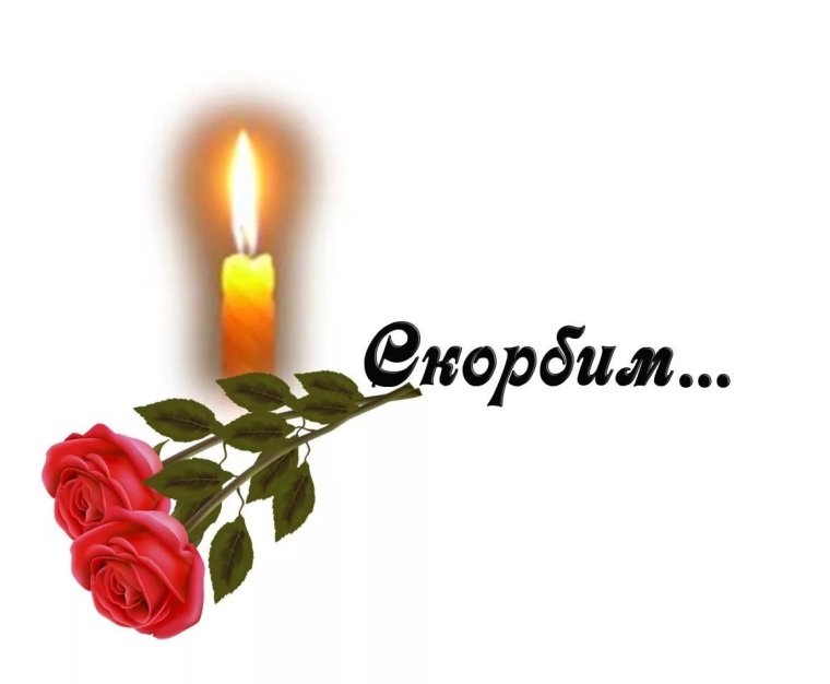 Светлая память картинки