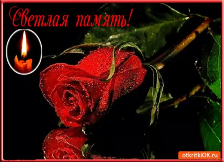 Светлая память