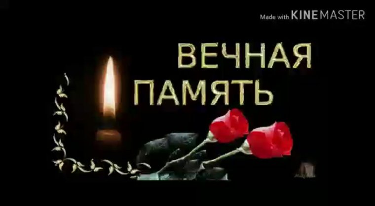 Вечная память