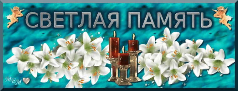 Надпись светлая ПАМЯТЬПАМЯТЬ