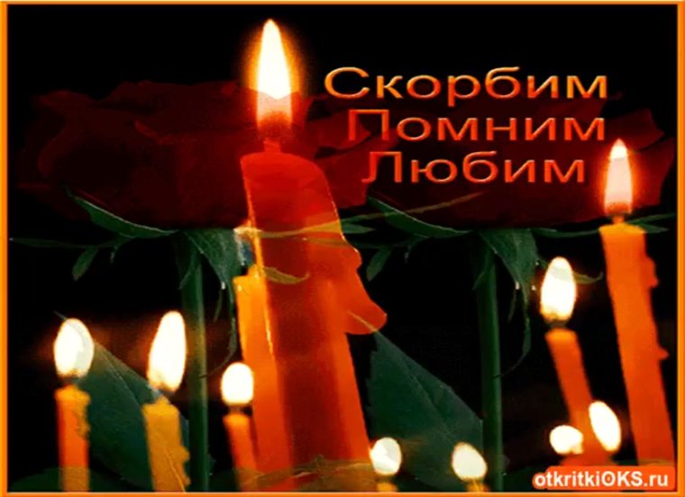 Открытки скорбим