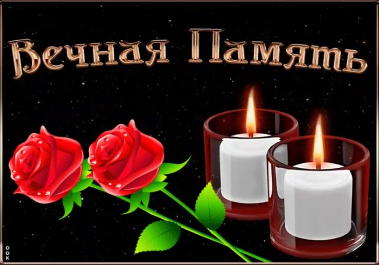 Вечная память скорбим