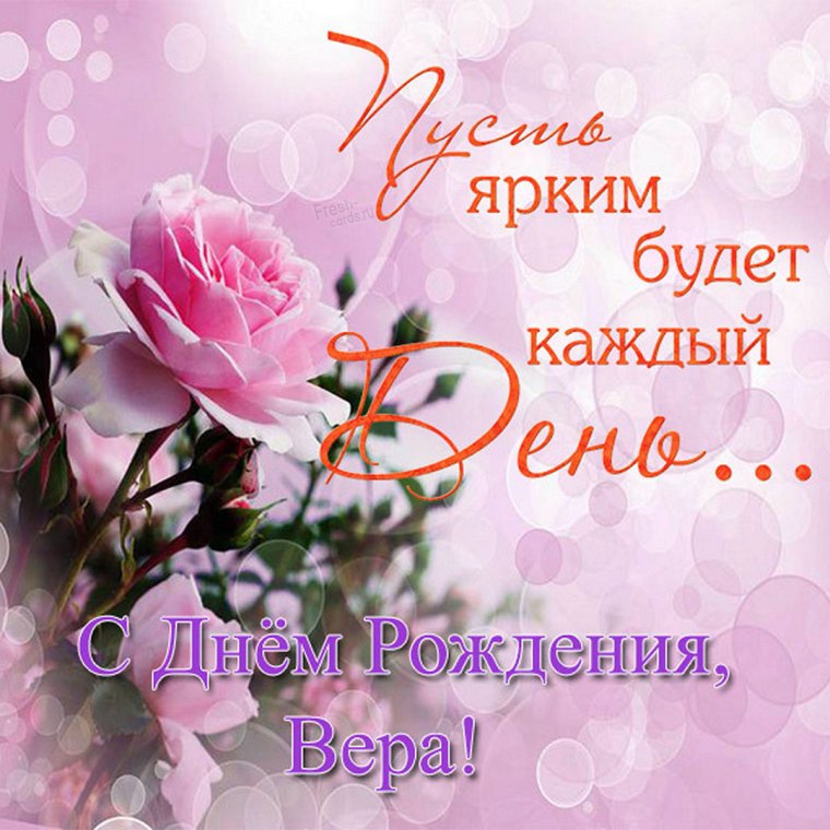 С днём рождения Вера