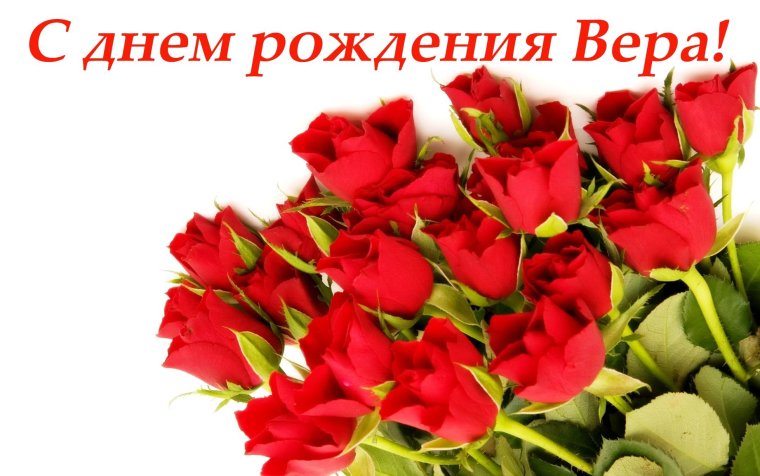 С днём рождения Вера