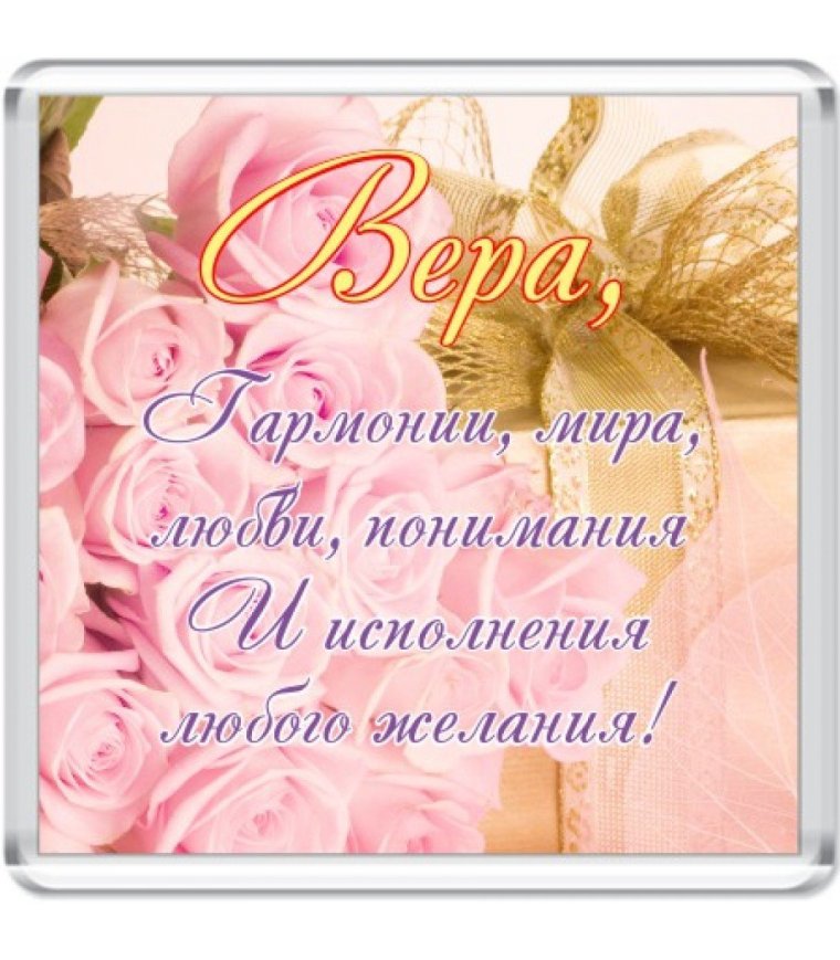 С днём рождения Вера открытки
