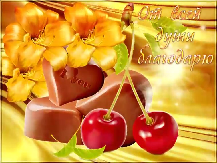 Открытка благодарю