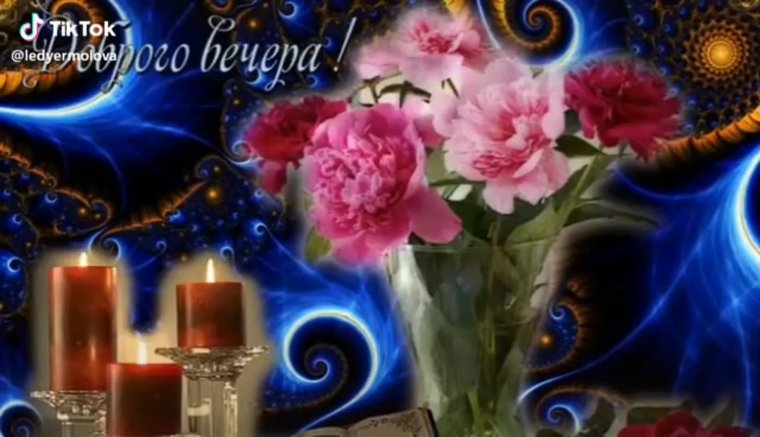 Анимированные открытки с добрым вечером