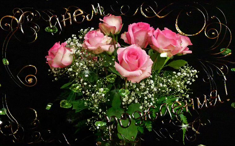 Музыкальное поздравление