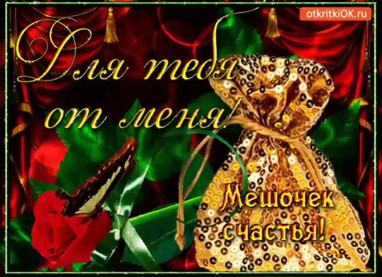 Мешок счастья пожелания