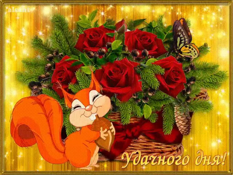 Удачного дня анимация