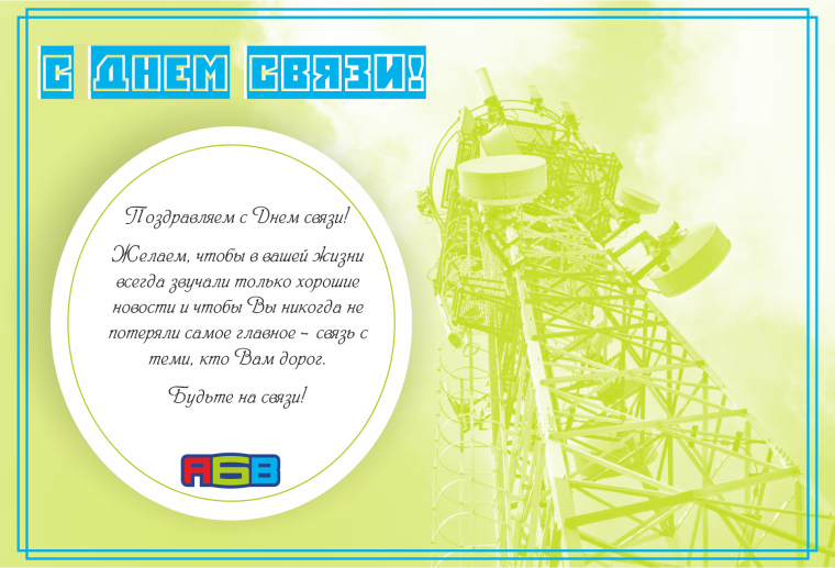 День военной связи Дата