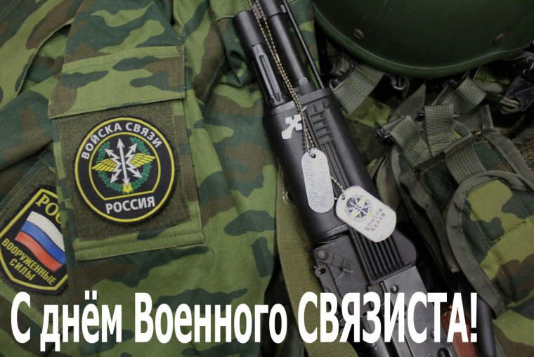 День связиста