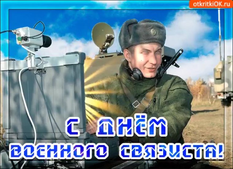 День связиста