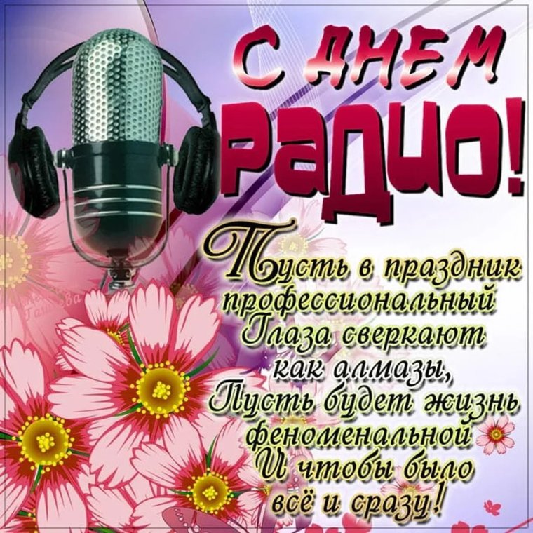 День военного связиста поздравления