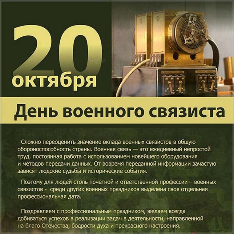День связиста
