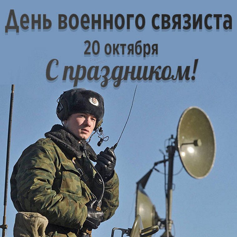 День связиста