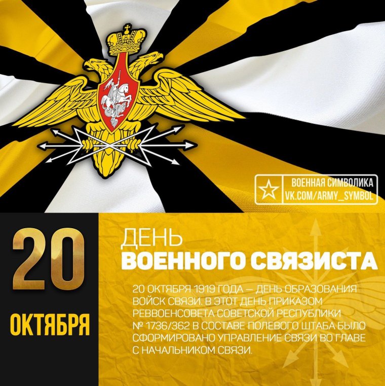 День войск связи вс РФ (день военного связиста)