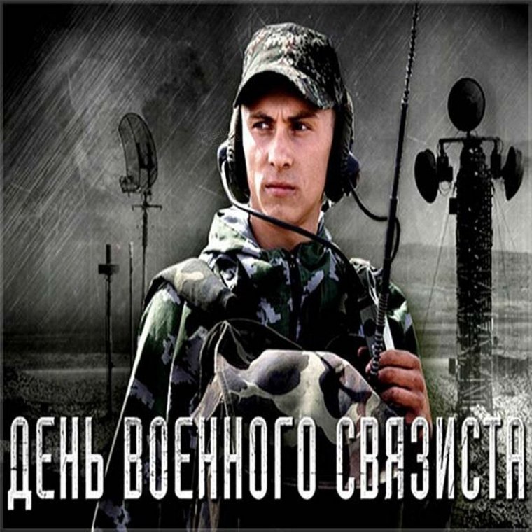 Поздравления С Днем Военного Связиста Картинки