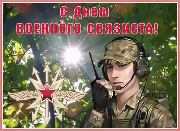 День связиста