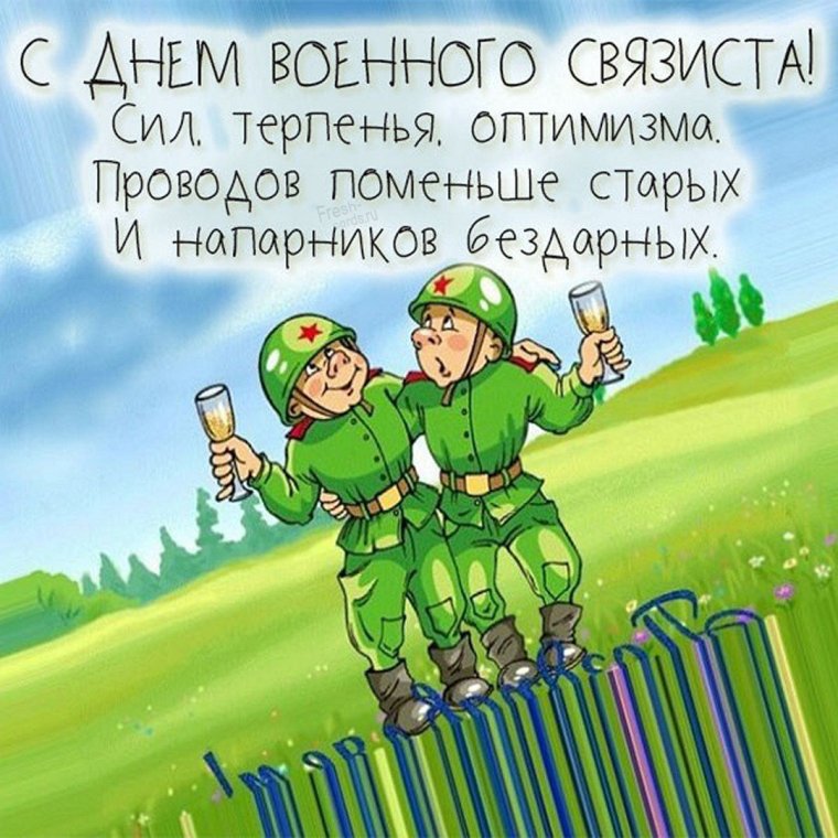 Открытки с днем военного связиста
