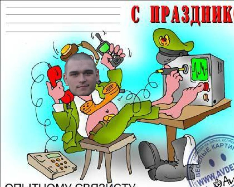 С днем защитника Отечества Связист