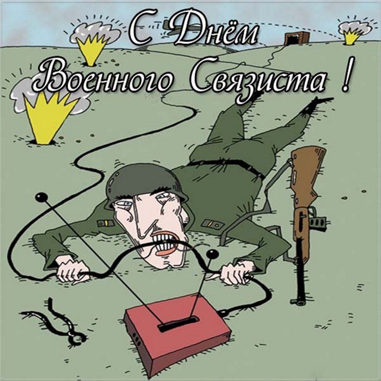 День военного связиста 2019