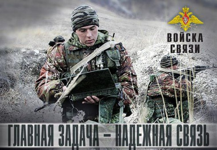 20 Октября день войск связи вс РФ (день военного связиста)
