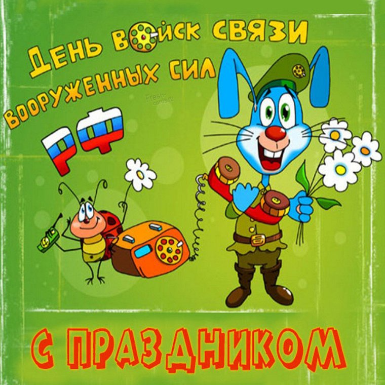 Войска связи