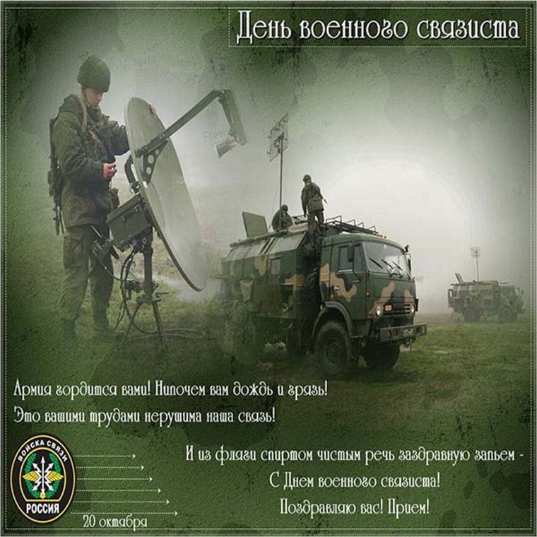День связиста