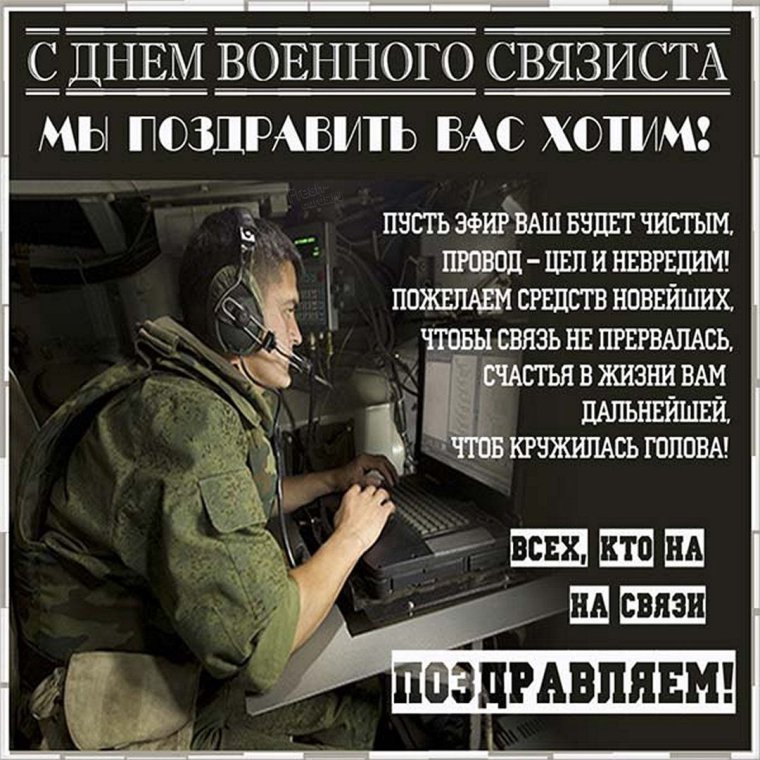 20 Октября день войск связи вс РФ (день военного связиста)