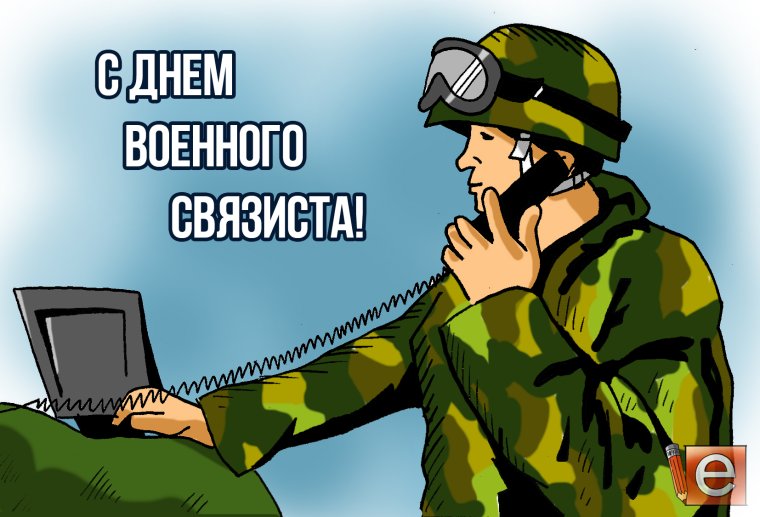 День военногосвязистп