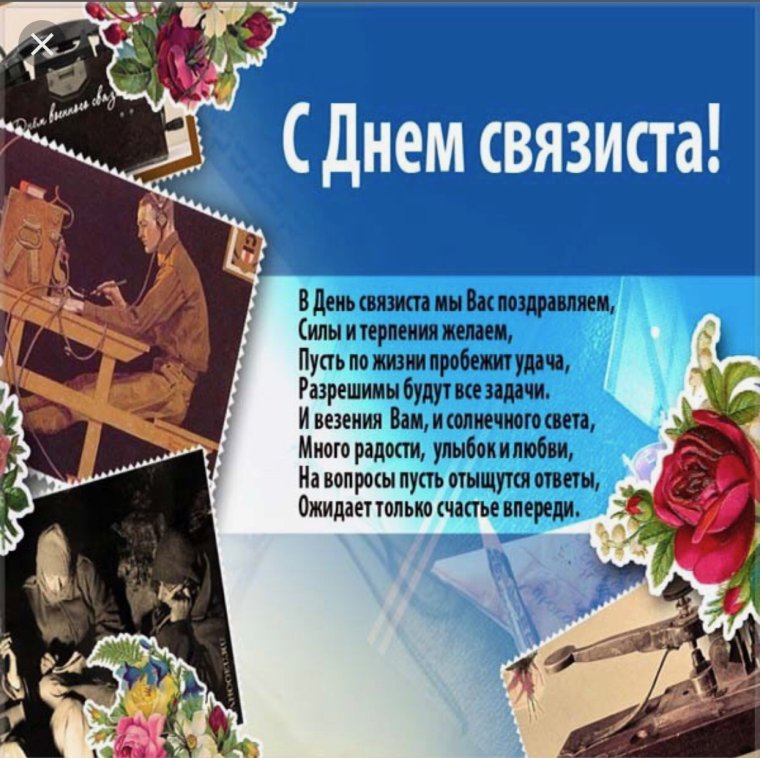 Открытки с днем связиста