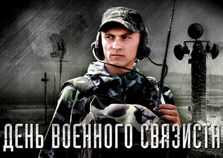 20 Октября день военного связиста