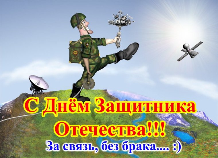 День связиста