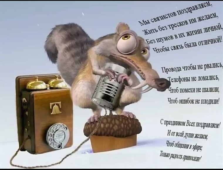 Поздравление с днем связи