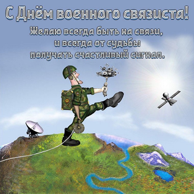 День войск связи вс РФ (день военного связиста)