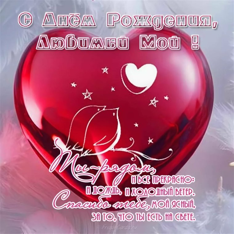 Поздравления с днём рождения мужу