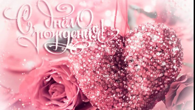 С днём рождения любимая
