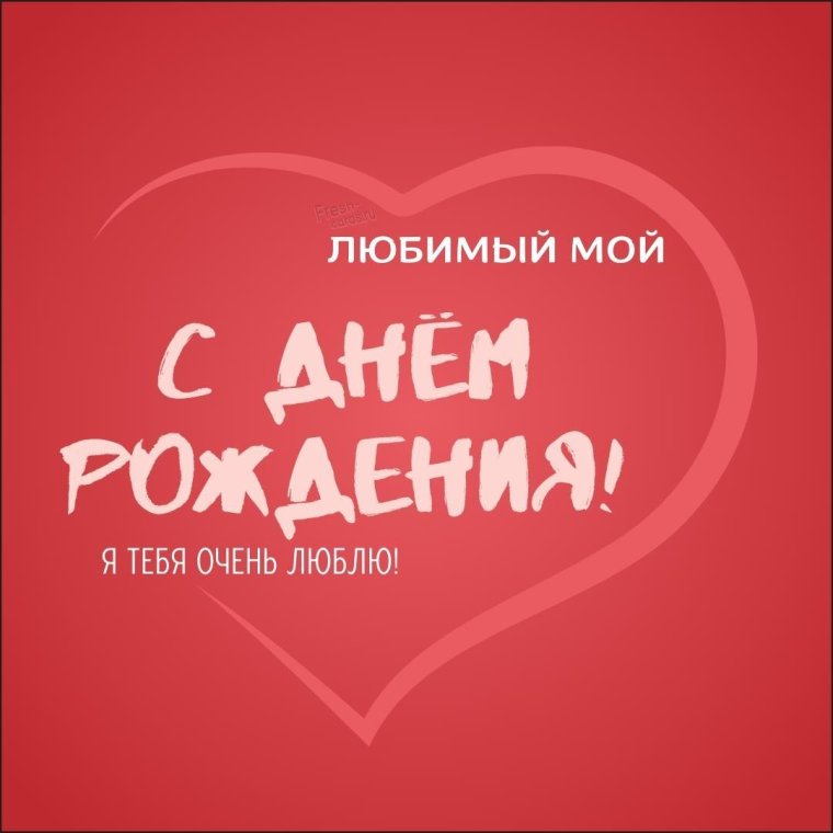Поздравления с днём рождения любимого мужа