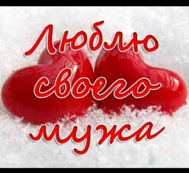 С днём рождения любимый муж