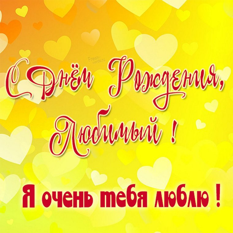 С днем рождения любимому гиф