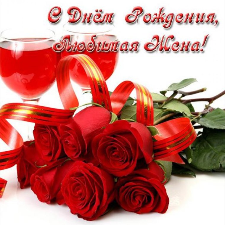 Поздравления с днём рождения любимая