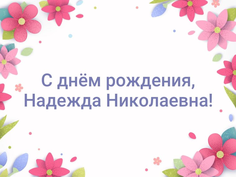 С днём рождения Надежда