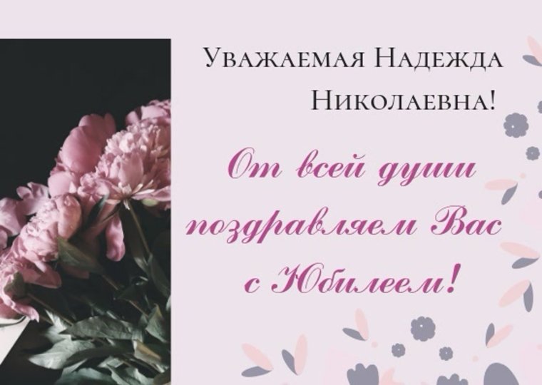 С юбилеем Надежда Николаевна
